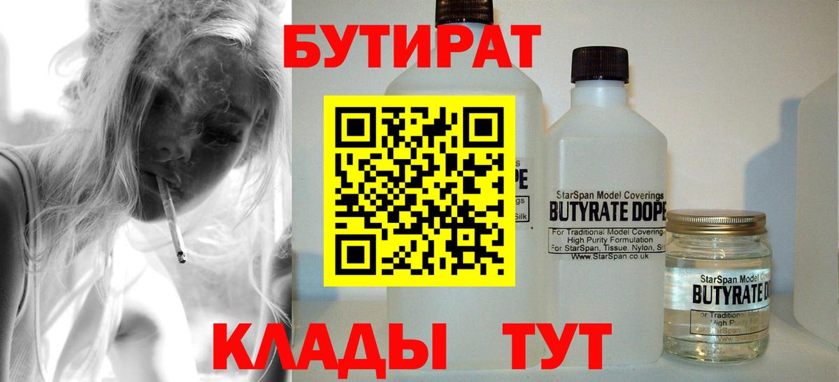БУТИРАТ  Вход с VPN  Белорецк  БУТИРАТ 99% 
