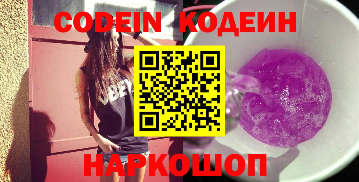 Кодеиновый сироп Lean Purple Drank  Codein напиток Lean (лин)  Вход с VPN  Белорецк 