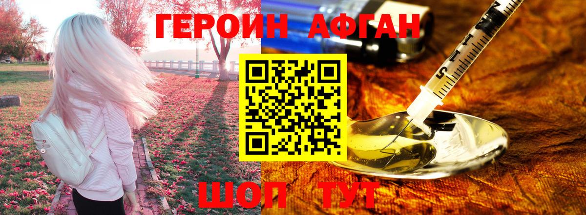ГЕРОИН хмурый Белорецк